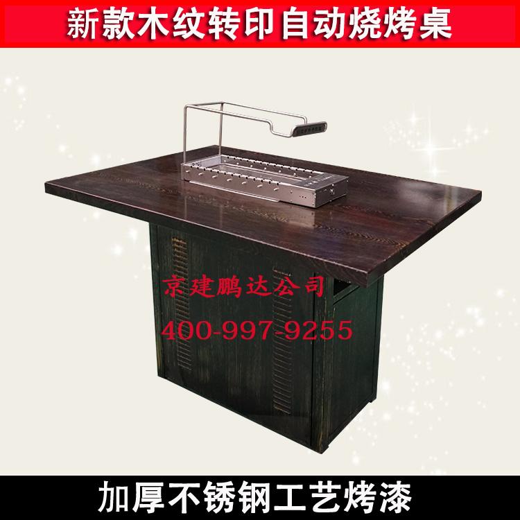 黑色木纹无烟烧烤桌