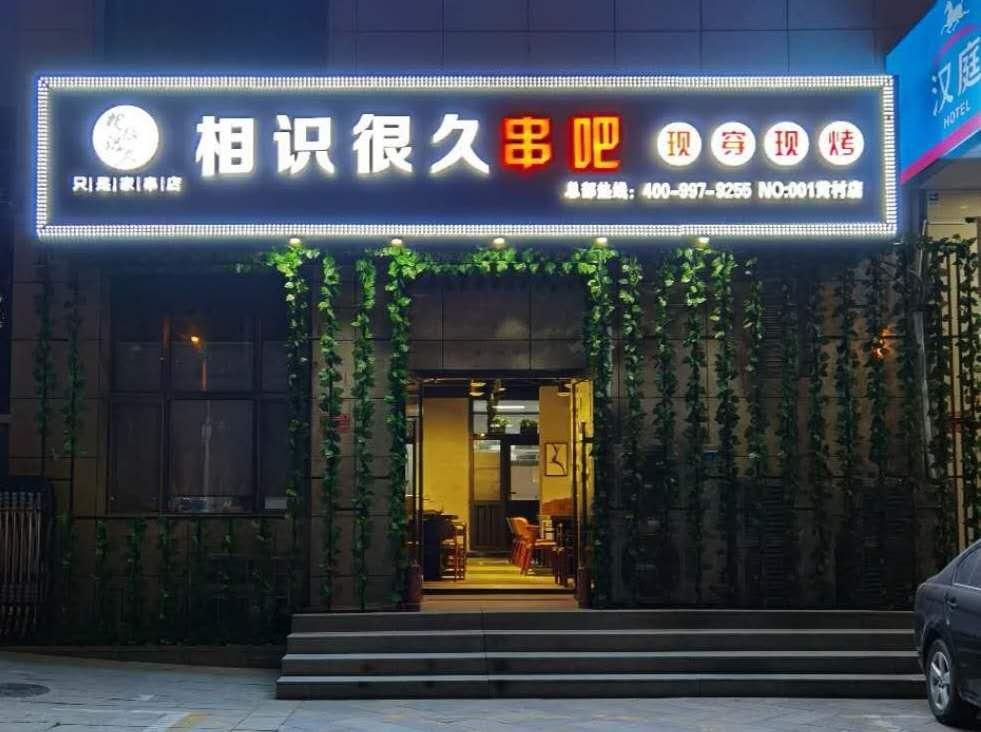 开一家全自动无烟烧烤店怎么快速给店内引流？